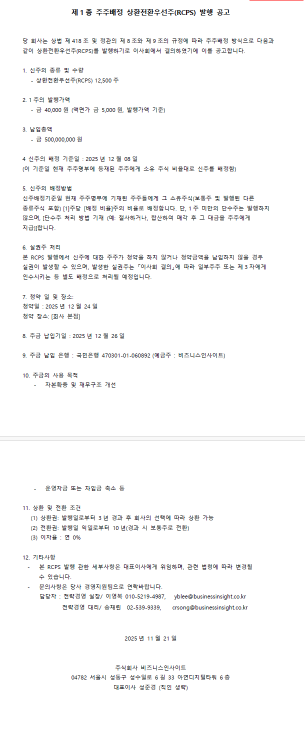 제1종 주주배정 상환전환우선주(RCPS) 발행 공고